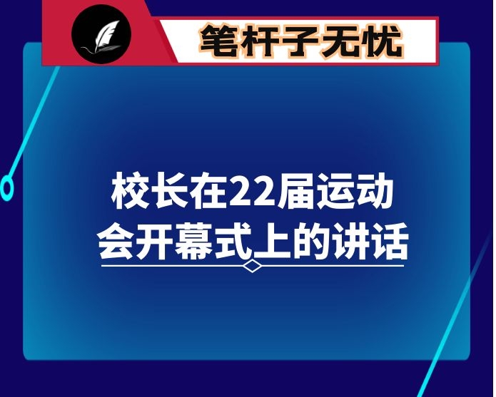 校长在22届运动会开幕式上的讲话
