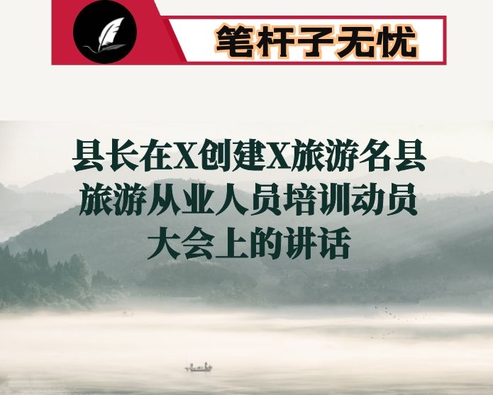 县长在X创建X旅游名县旅游从业人员培训动员大会上的讲话