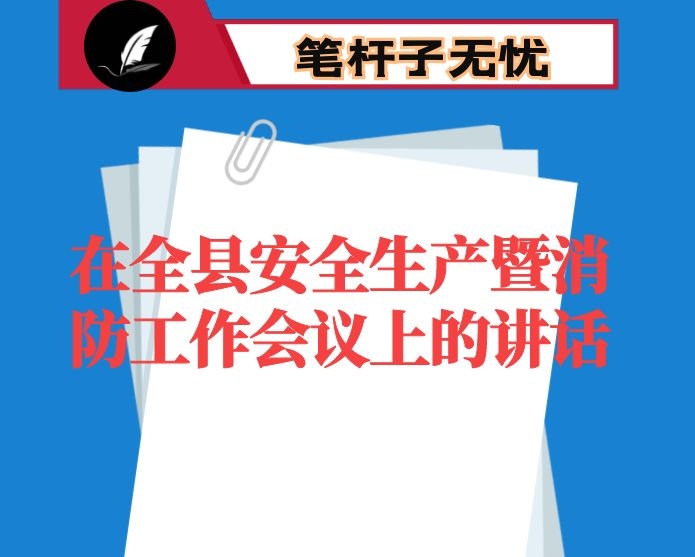 在全县安全生产暨消防工作会议上的讲话