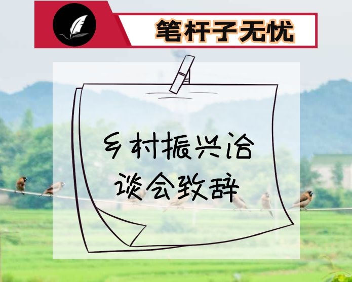 乡村振兴洽谈会致辞