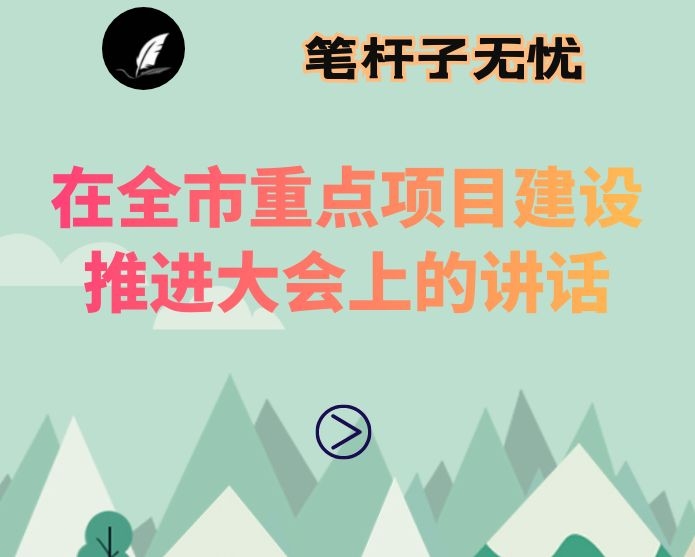 在全市重点项目建设推进大会上的讲话