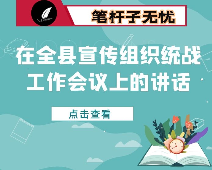 在全县宣传组织统战工作会议上的讲话