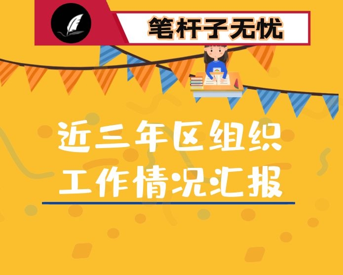 近三年区组织工作情况汇报