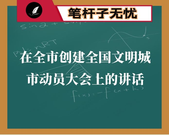在全市创建全国文明城市动员大会上的讲话