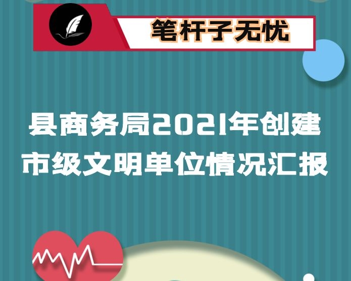 县商务局2021年创建市级文明单位情况汇报