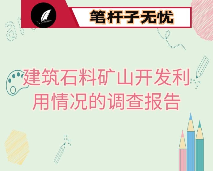 建筑石料矿山开发利用情况的调查报告
