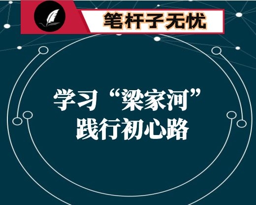学习&ldquo;梁家河&rdquo;践行初心路