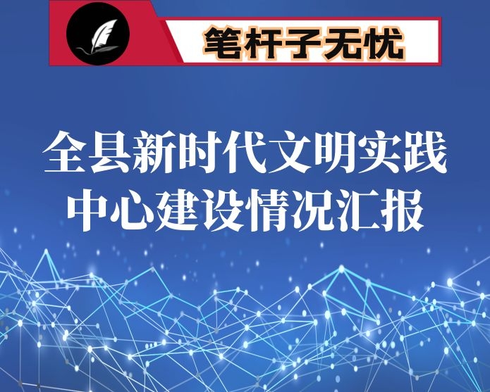 全县新时代文明实践中心建设情况汇报