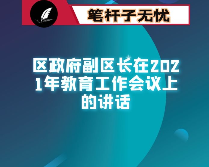 区政府副区长在2021年教育工作会议上的讲话