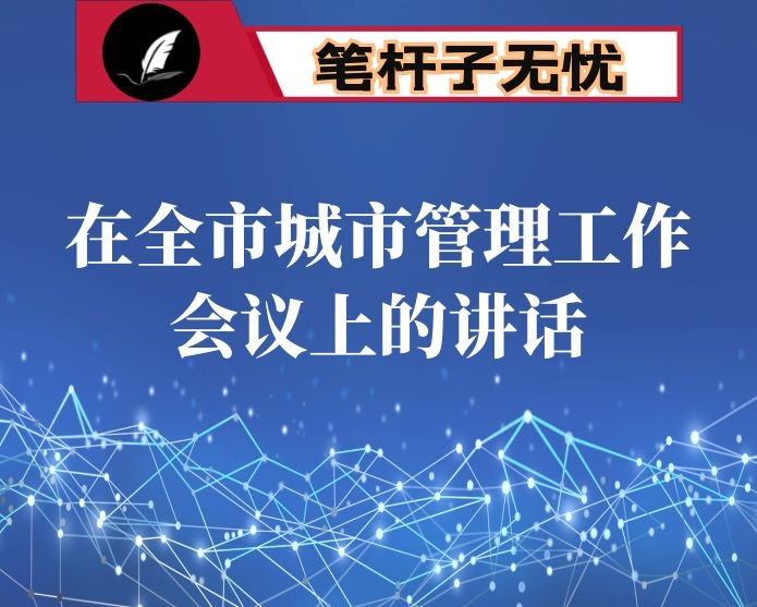 在全市城市管理工作会议上的讲话