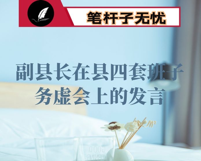 副县长在县四套班子务虚会上的发言