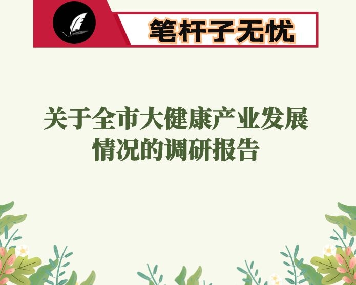关于全市大健康产业发展情况的调研报告
