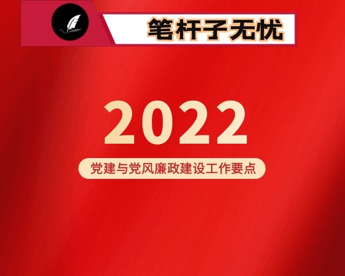 2022年党建与党风廉政建设工作要点