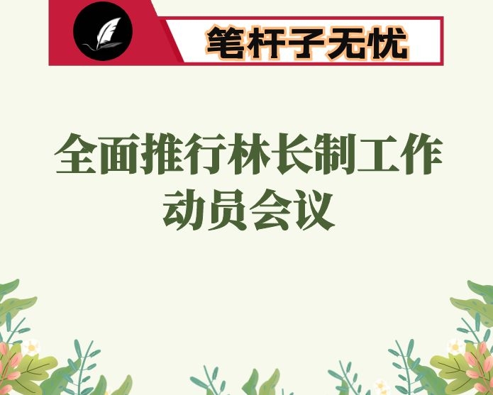 市林业局局长在全面推行林长制工作动员会议上的发言