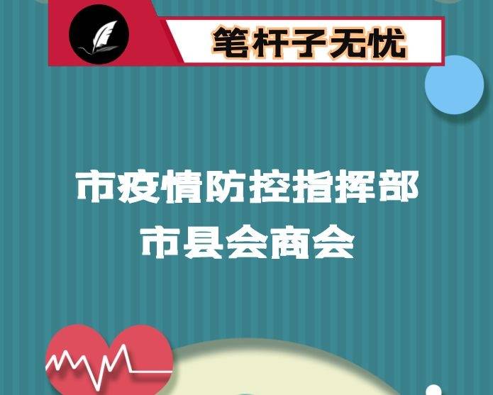 在市疫情防控指挥部市县会商会上的讲话