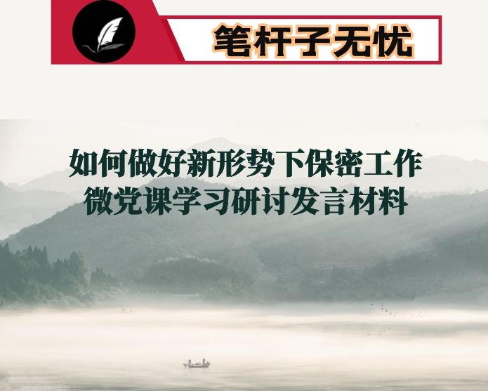 如何做好新形势下保密工作微党课学习研讨发言材料