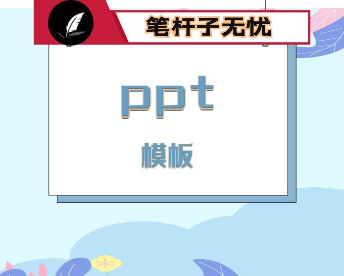 PPT：深刻领会全会提出的新概念、新观点、新论断，奋力谱写中国式现代化我市实践新篇
