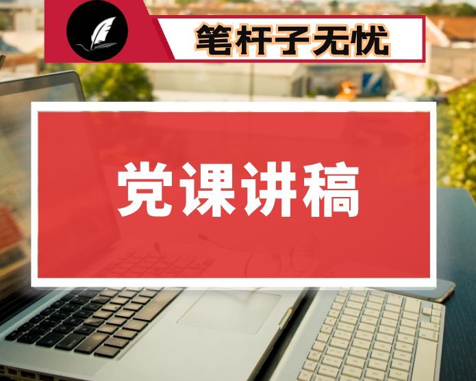 在全县整治形式主义为基层减负工作专题培训班上的党课讲稿