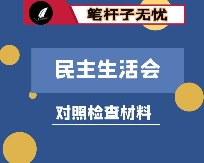 市直单位领导干部2025年民主生活会查摆问题清单（五个方面共15条）
