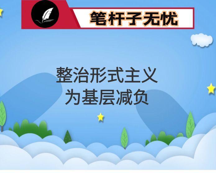 镇党委关于2025年度基层减负工作情况的总结报告(1)