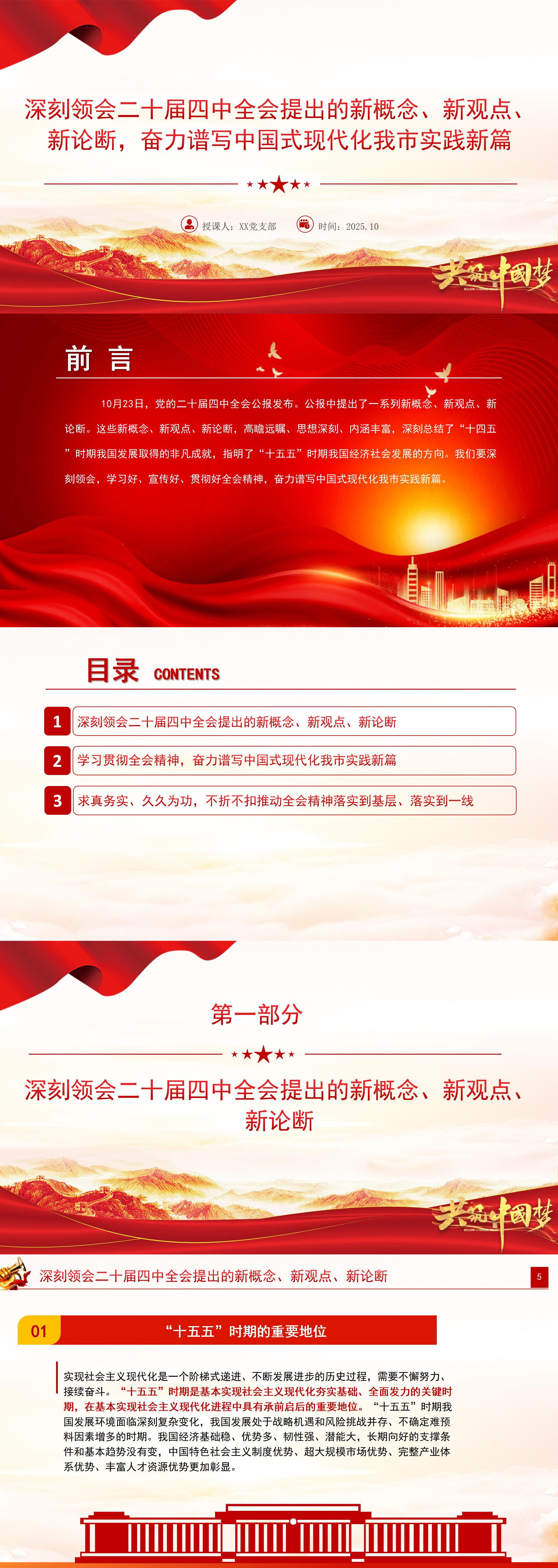 党课PPT：深刻领会二十届四中全会提出的新概念、新观点、新论断，奋力谱写中国式现代化我市实践新篇 (3)_01.jpg